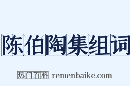 陈伯陶集组词是什么意思的图片